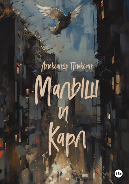 Обложка книги  «Малыш и Карл»