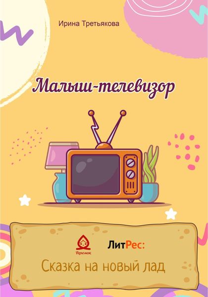 Обложка книги  «Малыш-телевизор»