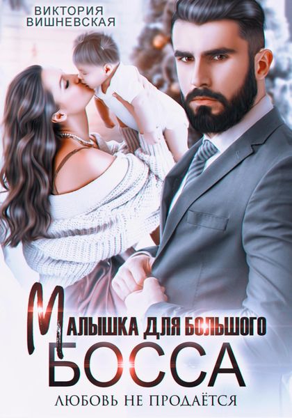 Обложка книги  «Малышка для большого босса. Любовь не продаётся»
