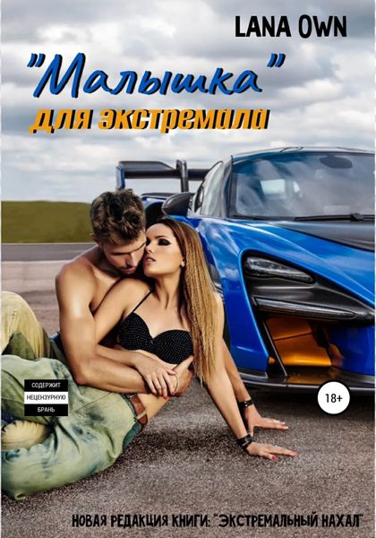 Обложка книги  ««Малышка» для экстремала»