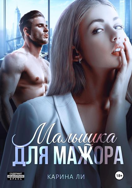 Обложка книги «Малышка для мажора»