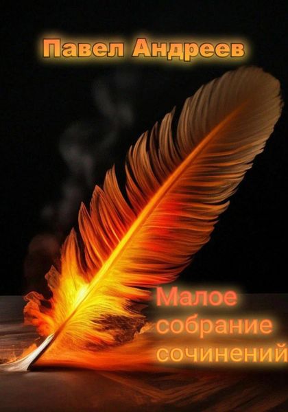 Обложка книги  «Малое собрание сочинений»