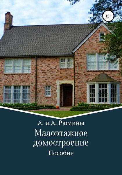 Обложка книги  «Малоэтажное домостроение»