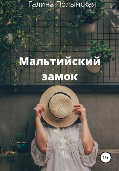 Обложка книги  «Мальтийский замок»