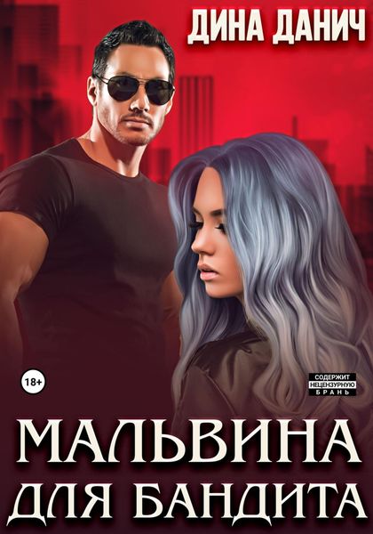 Обложка книги  «Мальвина для бандита»