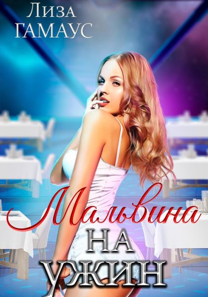 Обложка книги  «Мальвина на ужин»