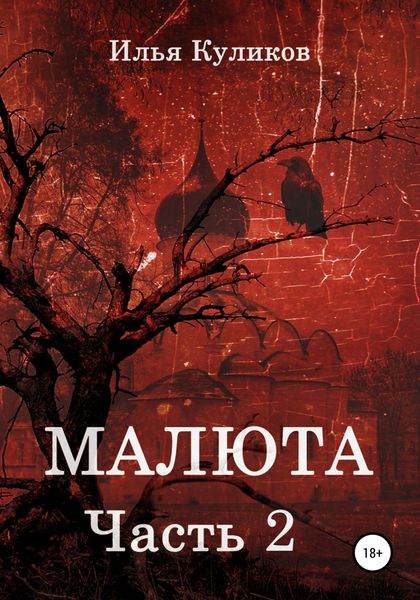 Обложка книги  «Малюта. Часть 2»