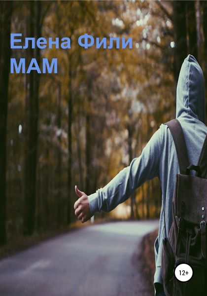 Обложка книги  «Мам»