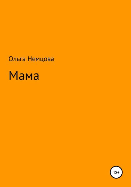 Обложка книги  «Мама»