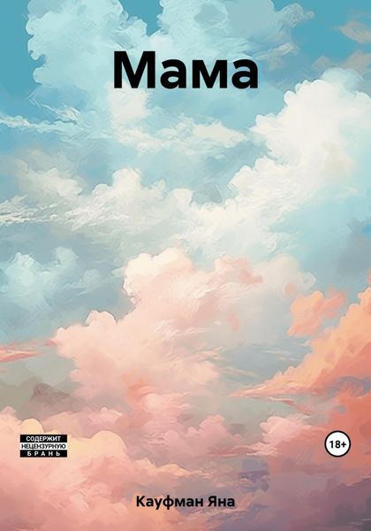 Обложка книги  «Мама»