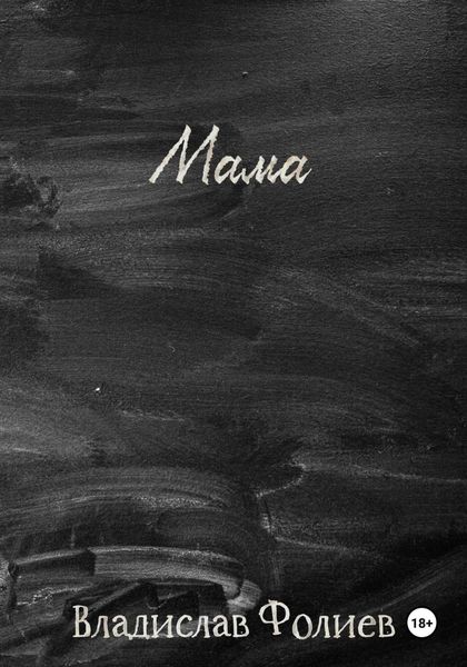 Обложка книги  «Мама»