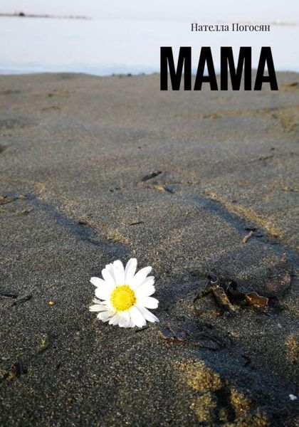 Обложка книги  «Мама»