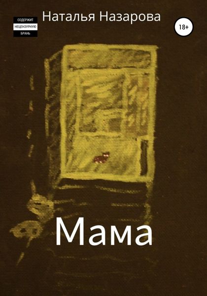 Обложка книги  «Мама»