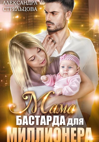 Обложка книги  «Мама бастарда для миллионера»