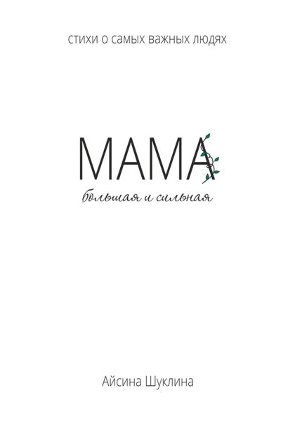Обложка книги  «Мама большая и сильная»