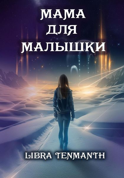 Обложка книги  «Мама для малышки»
