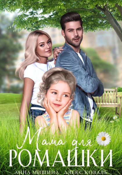 Обложка книги  «Мама для Ромашки»
