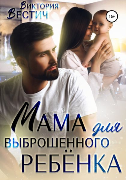 Обложка книги  «Мама для выброшенного ребенка»