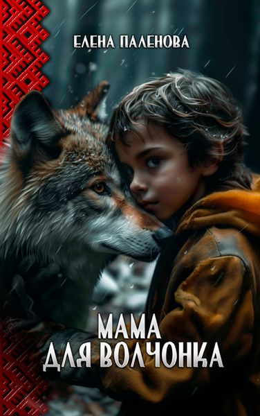 Обложка книги  «Мама для волчонка»