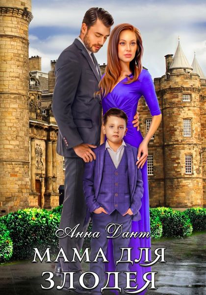 Обложка книги  «Мама для злодея»