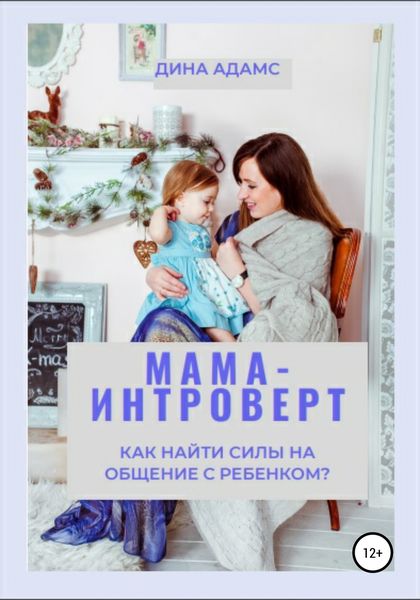 Обложка книги  «Мама-интроверт. Как найти силы для общения с ребенком?»