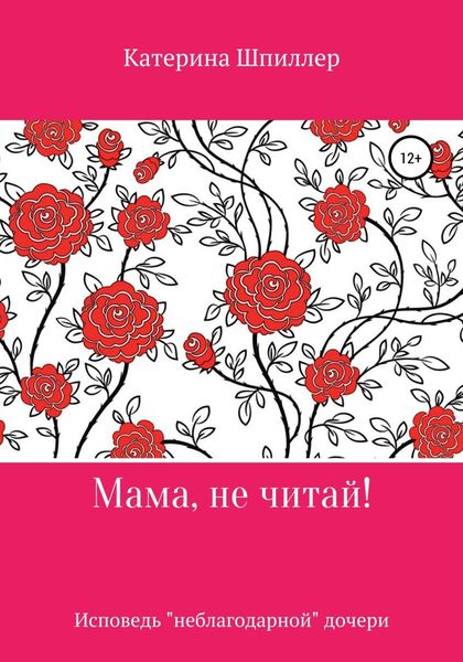 Обложка книги  «Мама, не читай!»
