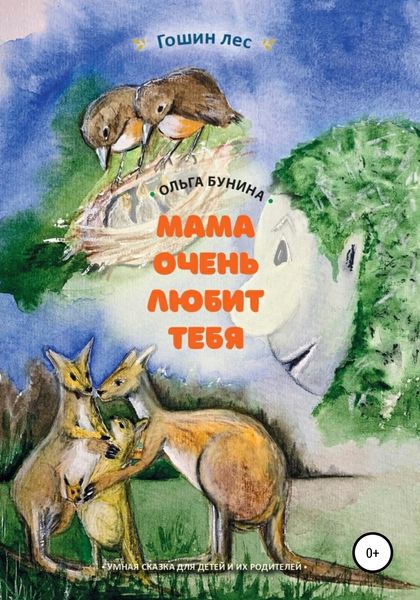 Обложка книги  «Мама очень любит тебя»