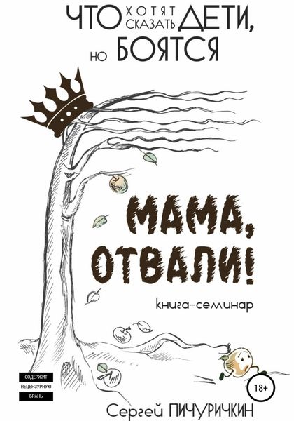 Обложка книги  «Мама, отвали! Что хотят сказать дети, но боятся»