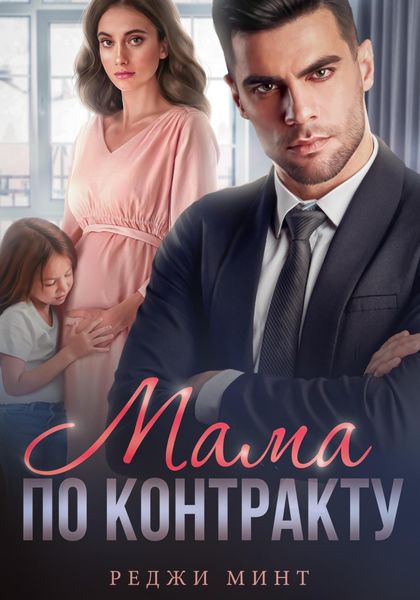 Обложка книги  «Мама по контракту»