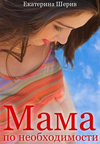 Обложка книги  «Мама по необходимости»