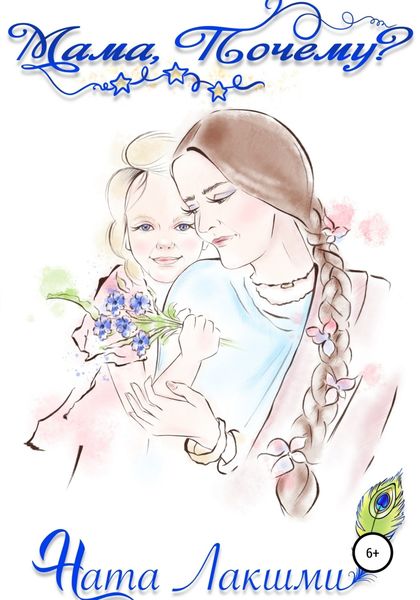 Обложка книги  «Мама, Почему?»
