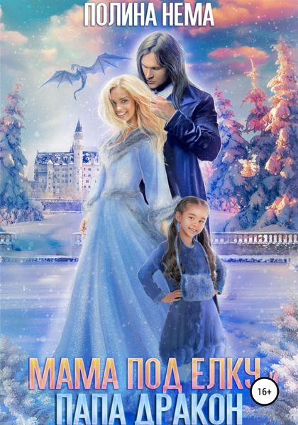 Обложка книги  «Мама под елку и папа-дракон»