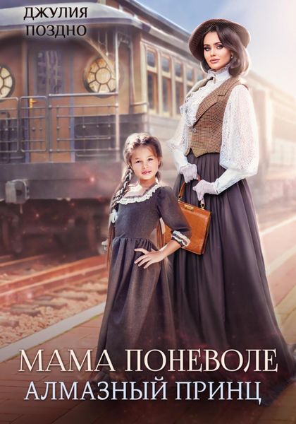 Обложка книги  «Мама поневоле. Алмазный принц»