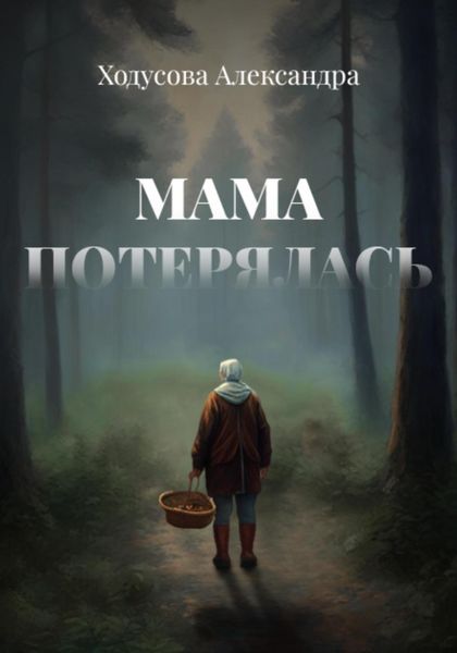 Обложка книги  «Мама потерялась»