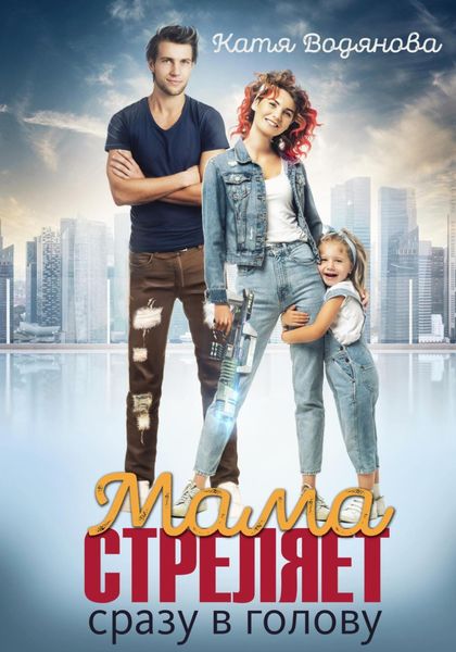 Обложка книги  «Мама стреляет сразу в голову»