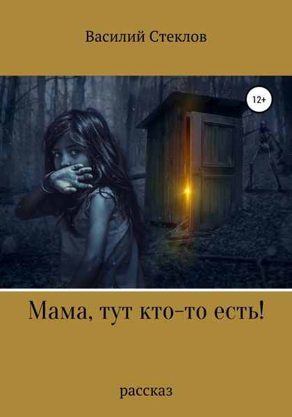 Обложка книги  «Мама, тут кто-то есть!»