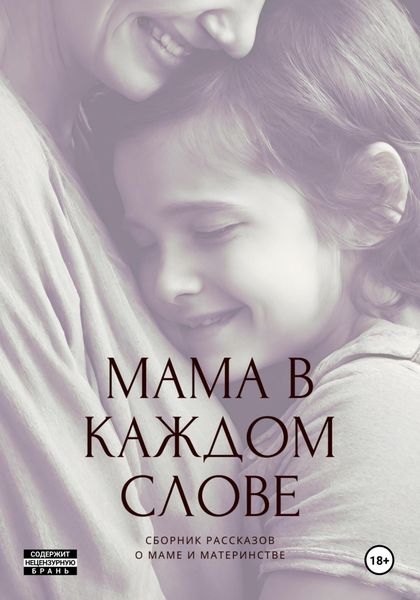 Обложка книги  «Мама в каждом слове»