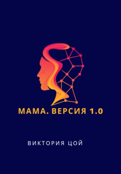 Обложка книги  «Мама. Версия 1.0»