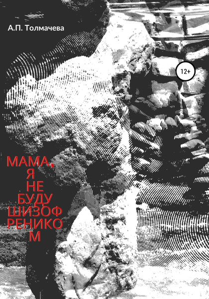 Обложка книги  «Мама, я не буду шизофреником»