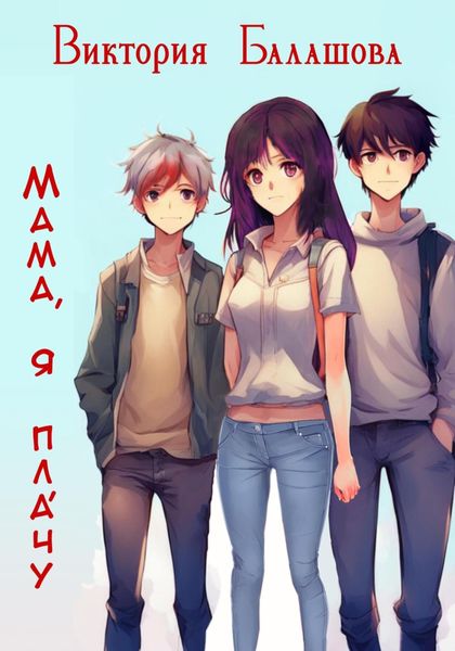Обложка книги «Мама, я плáчу»