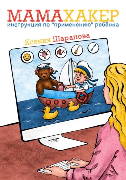 Обложка книги  «Мамахакер. Инструкция по «применению» ребенка. Сборник мамских лайфхаков»