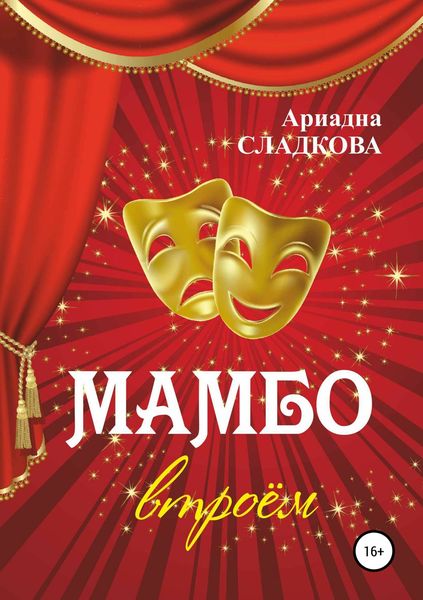 Обложка книги  «Мамбо втроём»