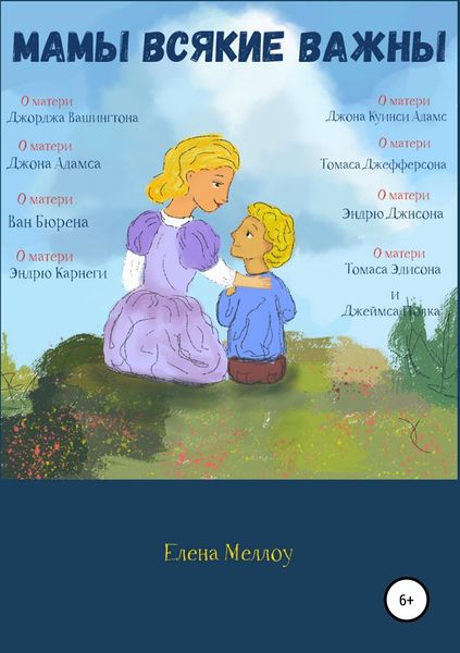 Обложка книги  «Мамы всякие важны»