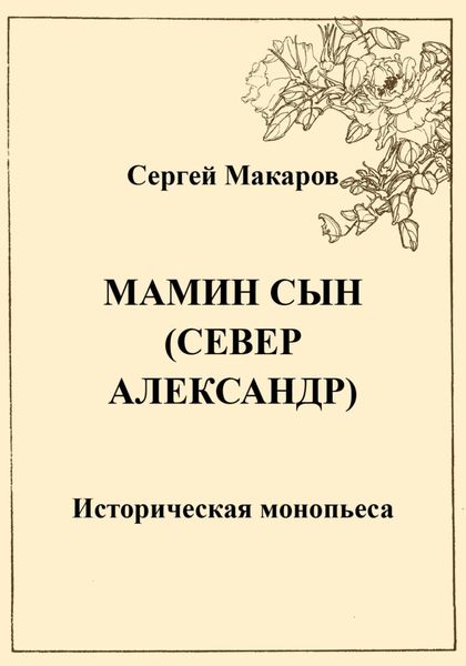 Обложка книги  «Мамин сын. Север Александр»