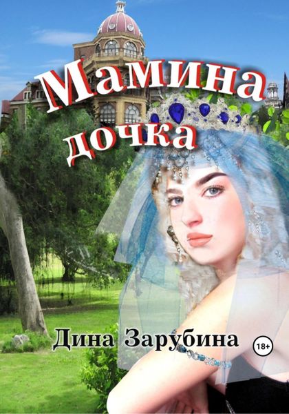 Обложка книги  «Мамина дочка»