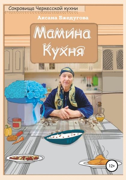 Обложка книги  «Мамина кухня»