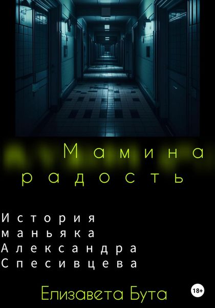 Обложка книги  «Мамина радость. История маньяка Александра Спесивцева»