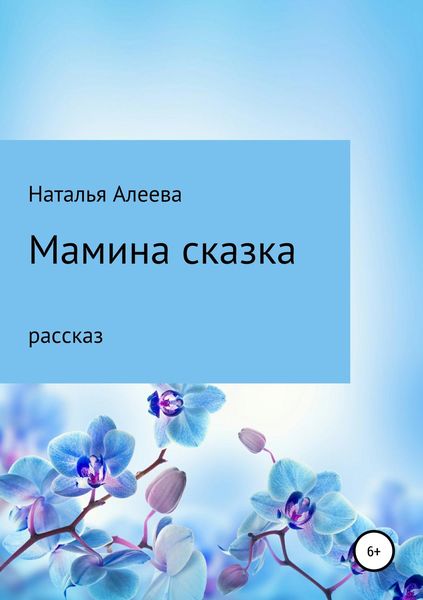 Обложка книги  «Мамина сказка»
