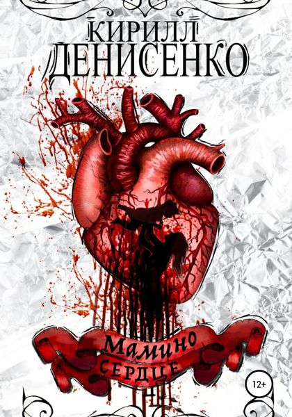 Обложка книги  «Мамино Сердце»