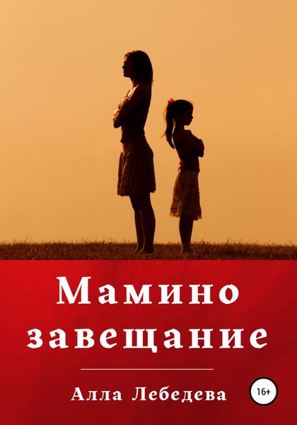 Обложка книги  «Мамино завещание»